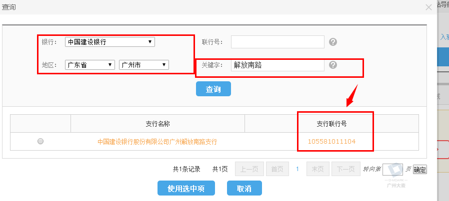 3) 銀行賬號信息: 注意開戶銀支行聯行號查詢:根據《銀行開戶許可證