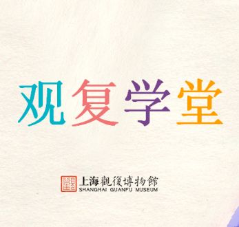 观复学堂见信如晤活动回顾