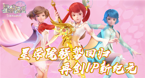 星学院第三季再创ip新纪元