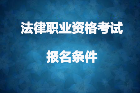 2018法律職業資格考試報名條件