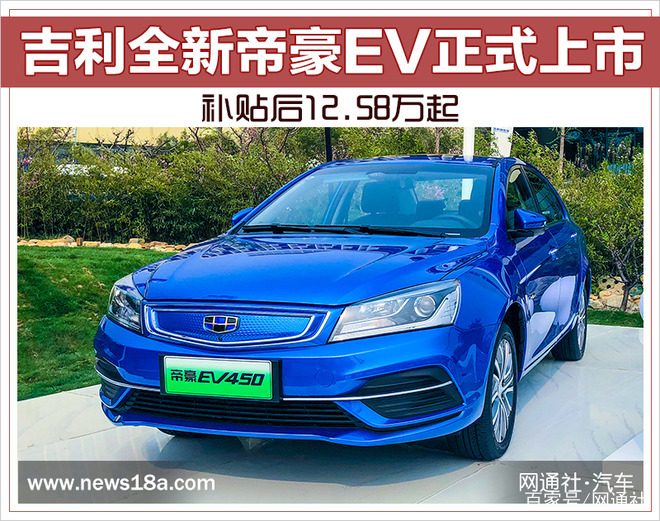 吉利全新帝豪ev正式上市 补贴后12 58万起 搜狐汽车 搜狐网