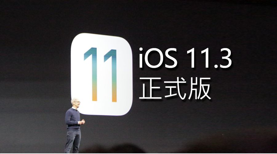 iPhone 5S别升iOS 11.3正式版：刷公交和电池健康都缺席