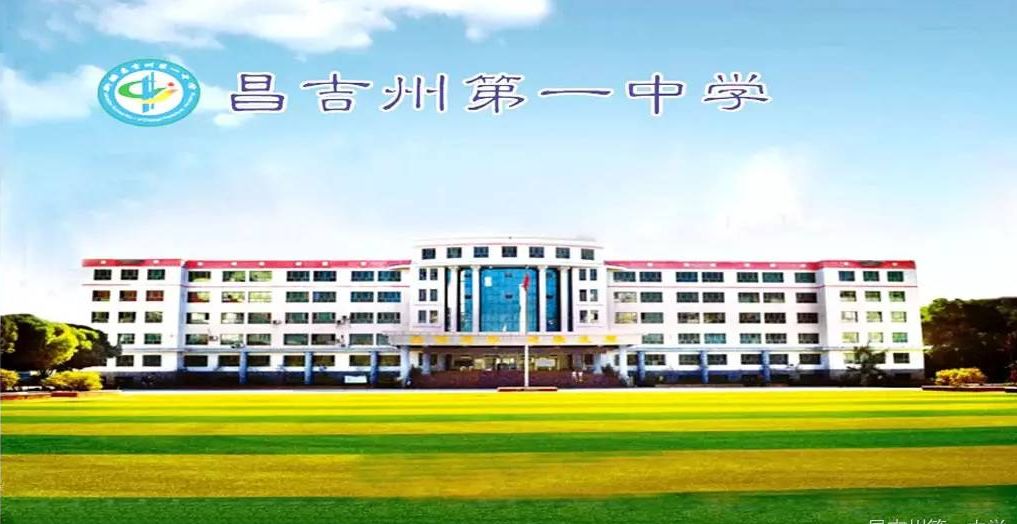昌吉州第一中学图片