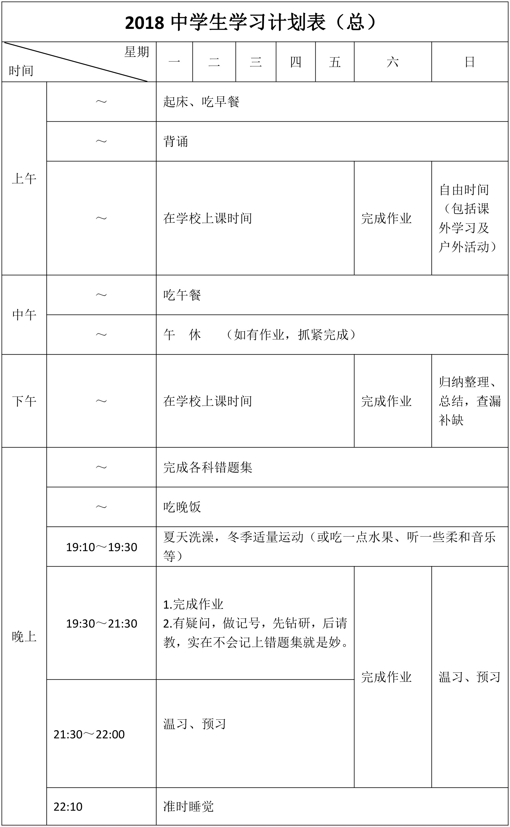 衡水中学的作息表,究竟是什么样的 附学习计划表,可下载