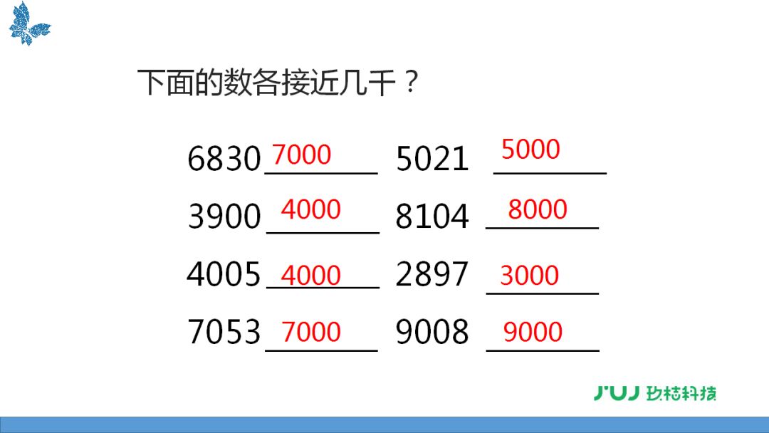 苏教版二年级下册4.5《近似数》讲解