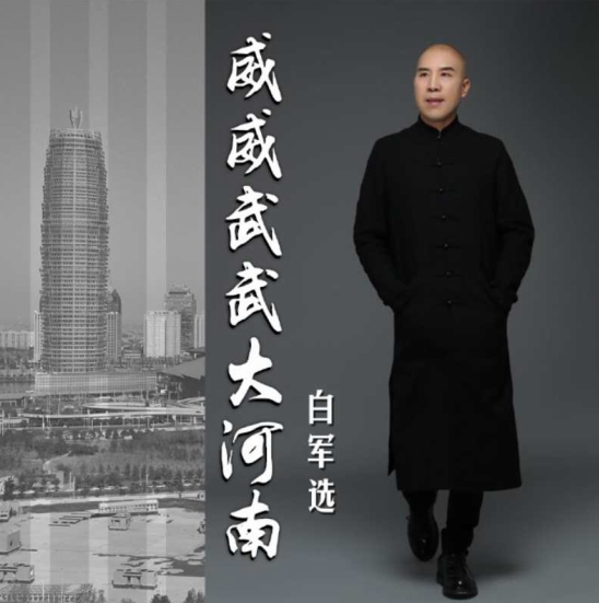 白军选多才多艺,集戏曲,歌曲,小品,相声等多种艺术形式于一身.