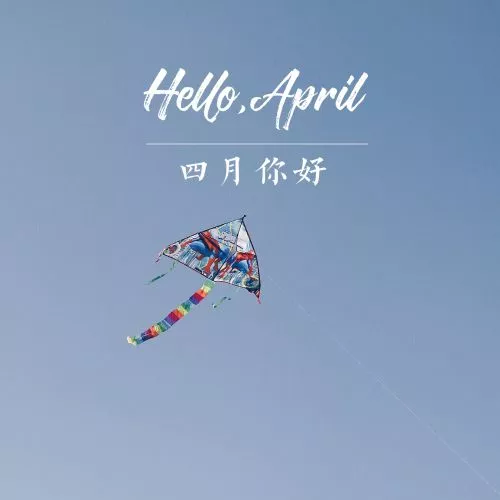 3月再見4月你好