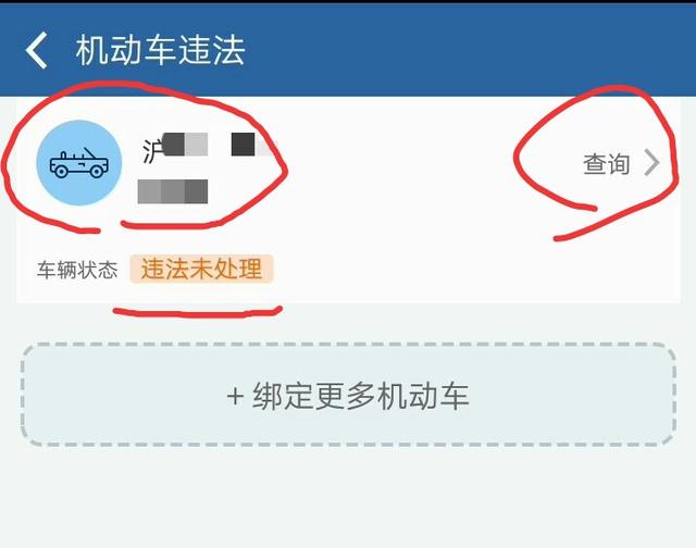 上海机动车违章可手机APP交罚款图解步骤