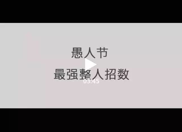 小姐姐#愚人節史上最強整人招數(史上最全版)瞭解一下!