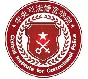 警【中央司法警官學院】校訓:從嚴治警,從嚴治校【中國人民公安大學】