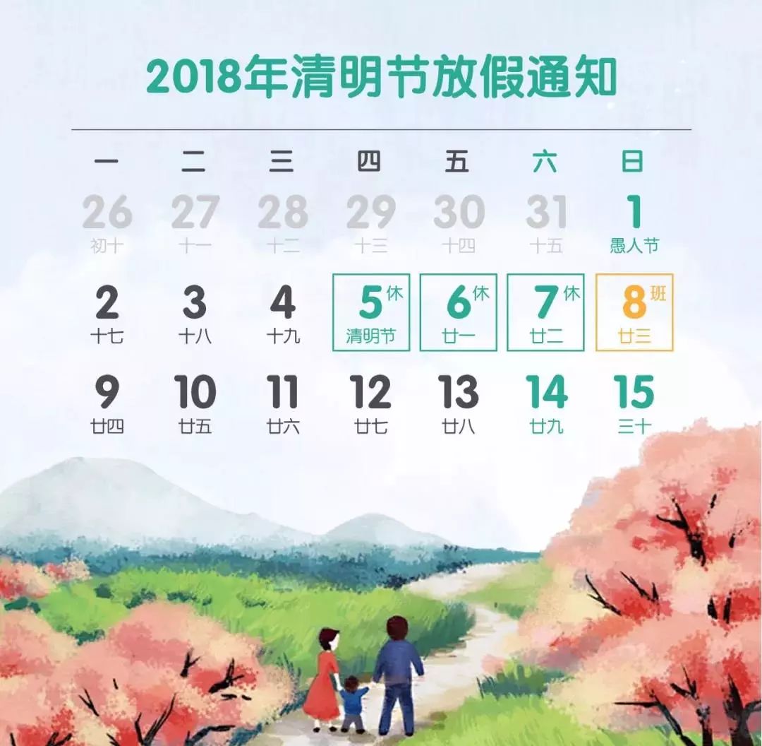 4月5日(星期四)~4月7日(星期六)一,放假时间安排在清明节到来之际