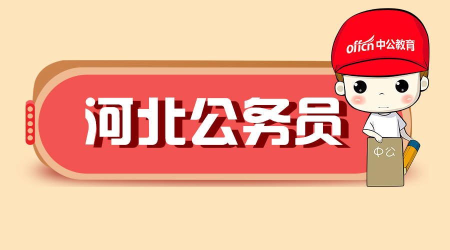 2018河北省考报名生源地怎么界定你知道吗?