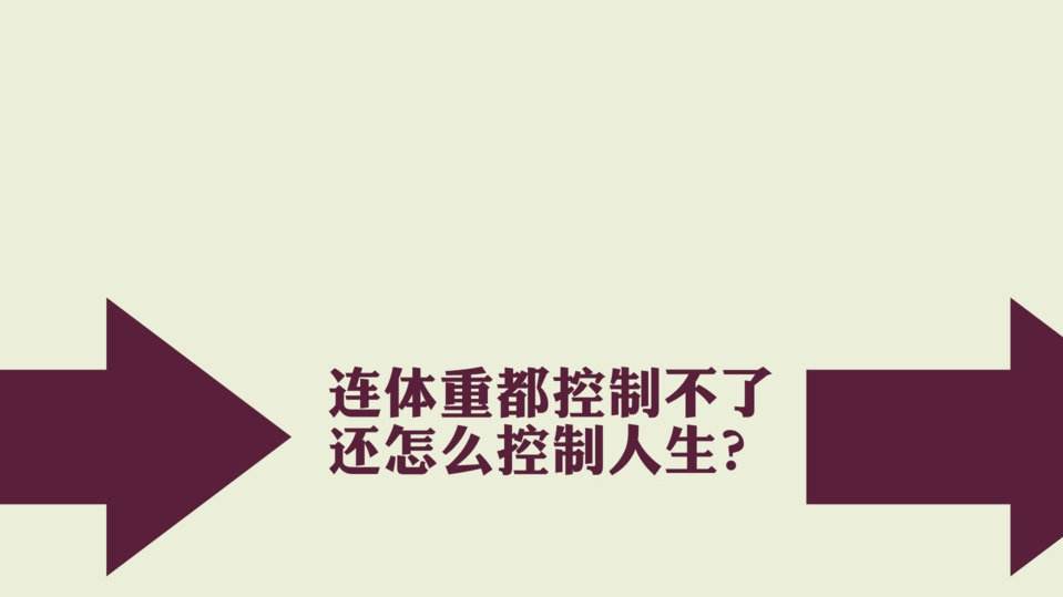 魔鬼减肥训练营—夏季减肥,你还在等什么