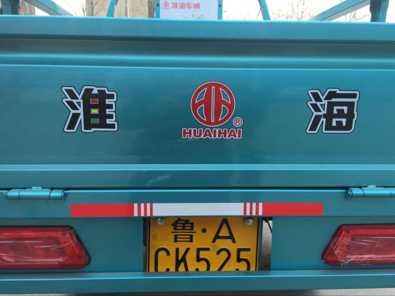 第一批淮海用户陆续在全国各地上牌成功,正式标志着淮海电动三轮车全
