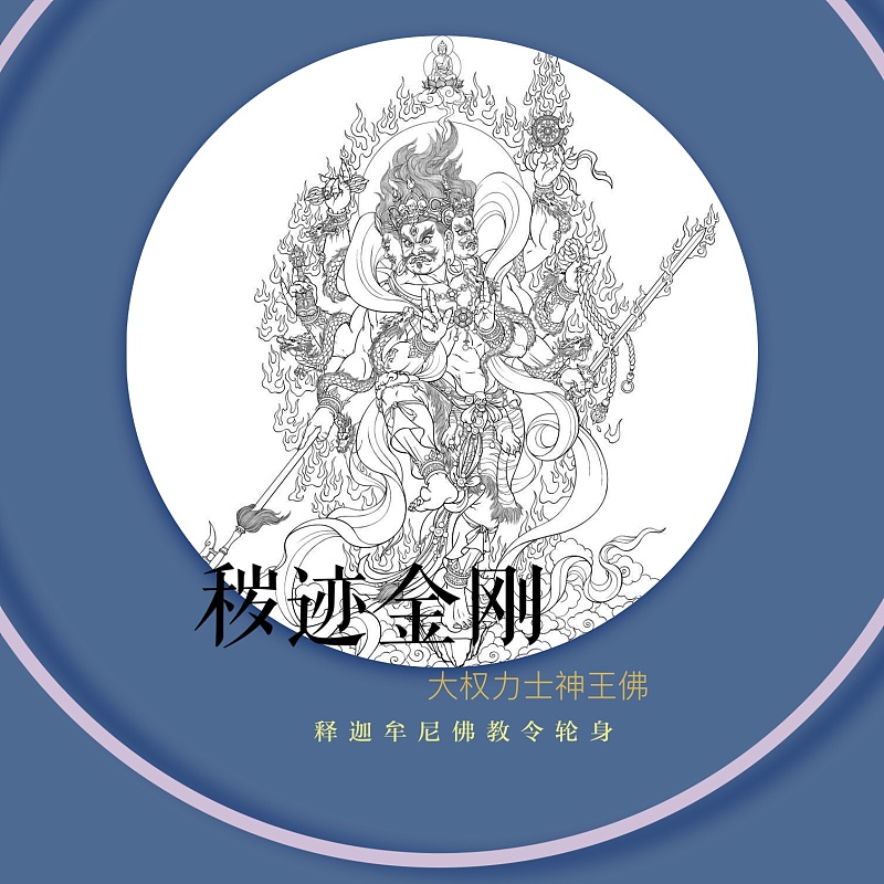 秽迹金刚的由来秽迹金刚,又称大权力士神王佛,为释迦牟尼佛涅槃时所化