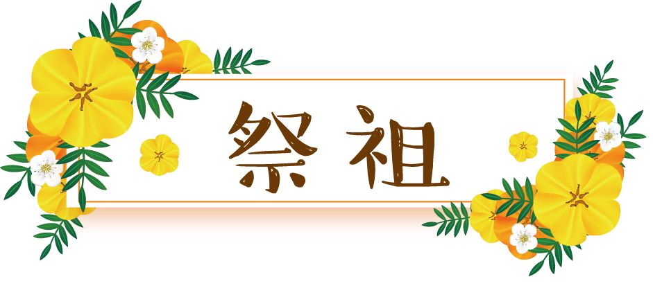 清明扫墓祭祀,缅怀先人寄托哀思