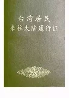 2,需提前申請並採集面像和指紋信息的證件卡式大陸居民往來臺灣通行證