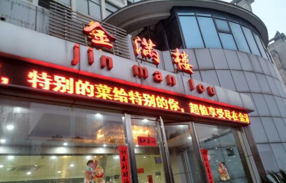 滕州金满楼大酒店地址图片