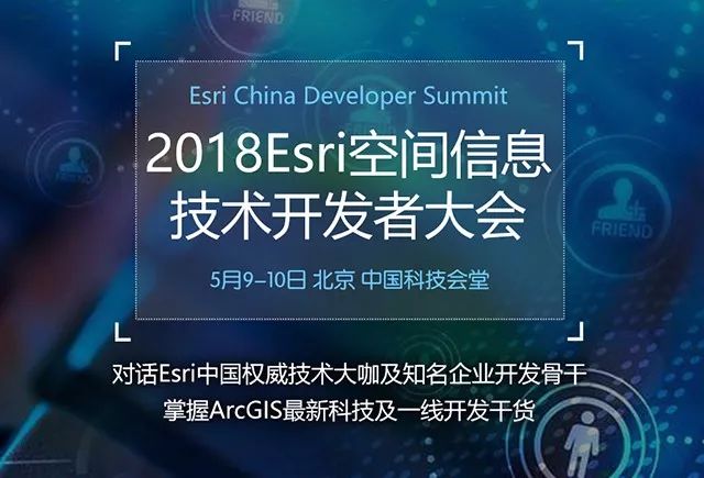 2018esri空间信息技术开发者大会北京,中国科技会堂5月9号-10号哪里