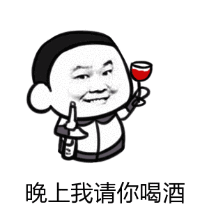 搞笑约酒文字图片图片