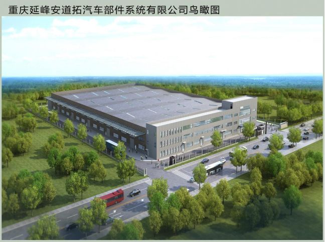 重庆延峰安道拓汽车部件系统有限公司三,效益情况:项目建成达产后