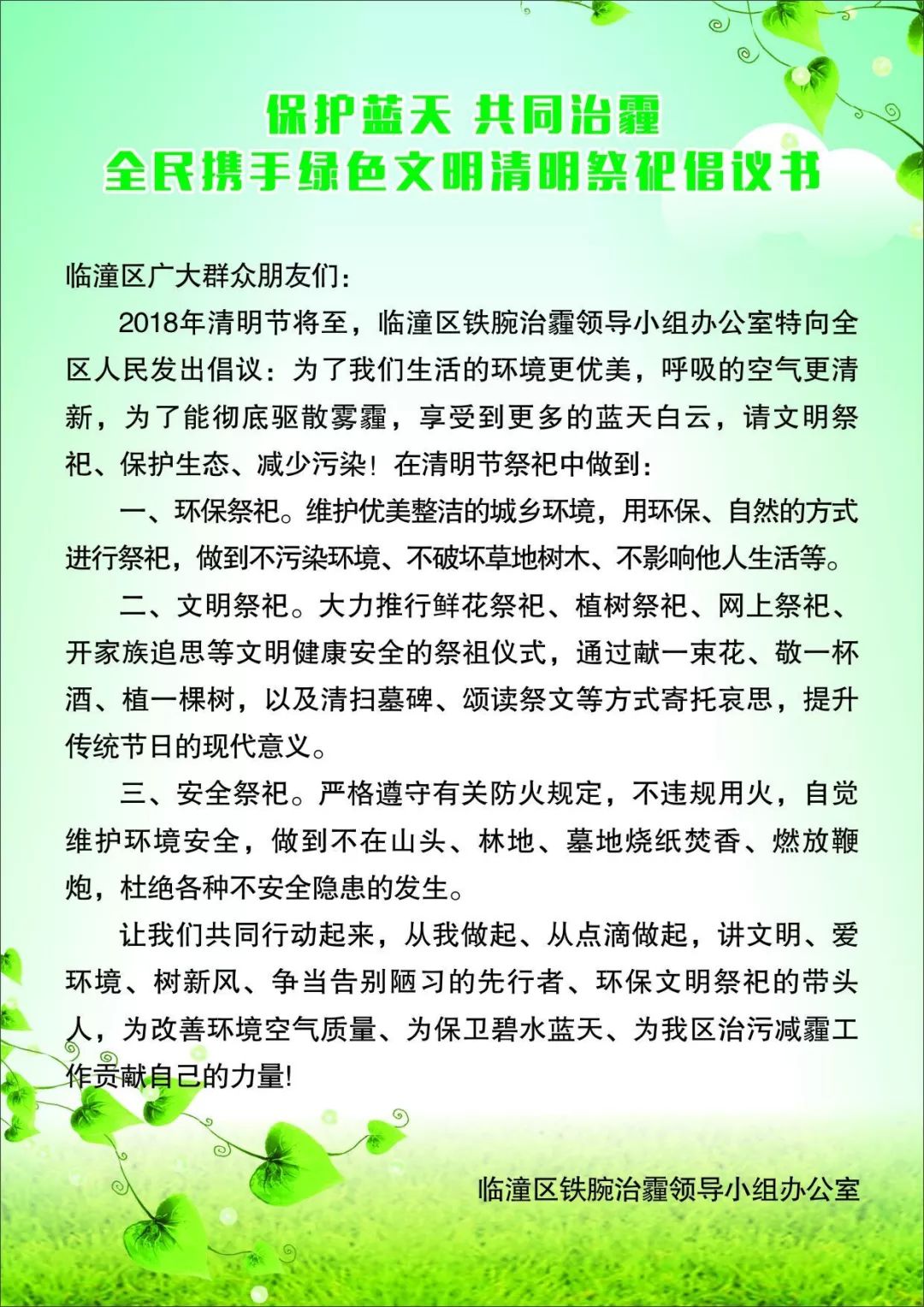 保護藍天 共同治霾 | 全民攜手綠色文明清明祭祀倡議書