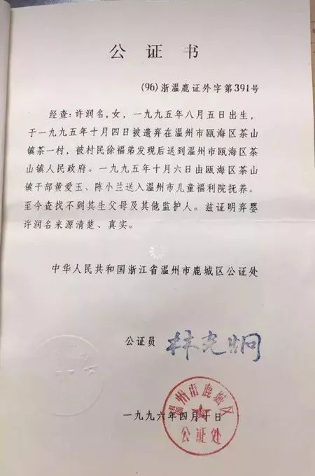 从她提供的鹿城区公证处开具的证明上可以了解到,许润名(福利院给