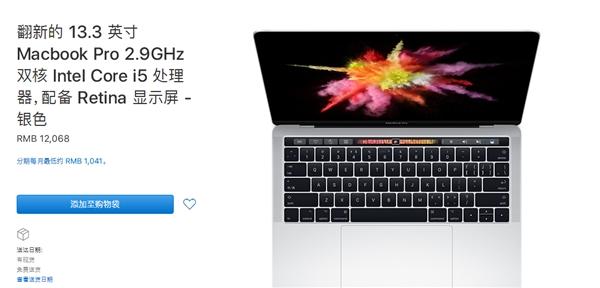 苹果中国上架翻新版MacBook Pro：不便宜/接口要适应