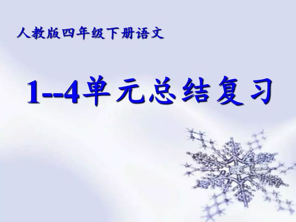 人教版四年级下册语文1 原标题:人教版四年级下册语文1-4单元总结