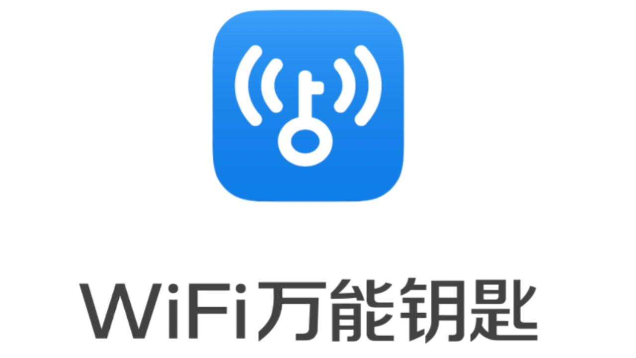 工信部调查wifi万能钥匙蹭网