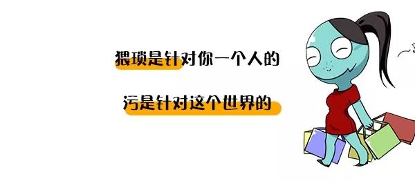 不要把女生喜欢污,当成你可以骚扰她的理由!谢谢