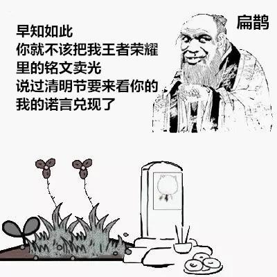 王者荣耀清明节之有趣表情包以后打王者荣耀你得走点心了