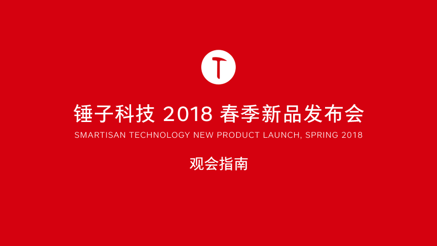 锤子科技 2018 春季新品发布会现场指南