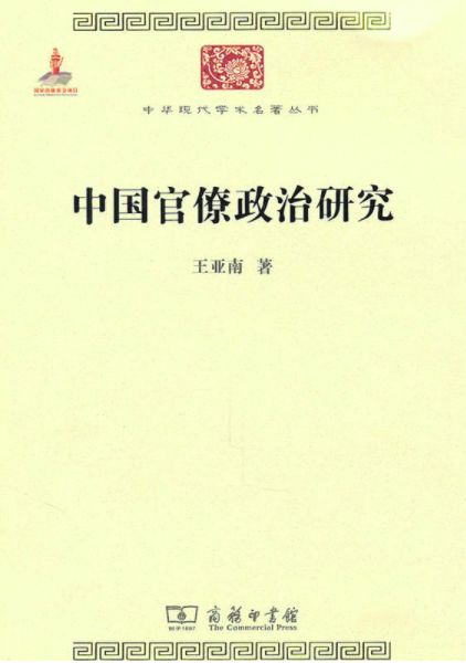 王亚南《中国官僚政治研究:横亘中国两千余年的大问题