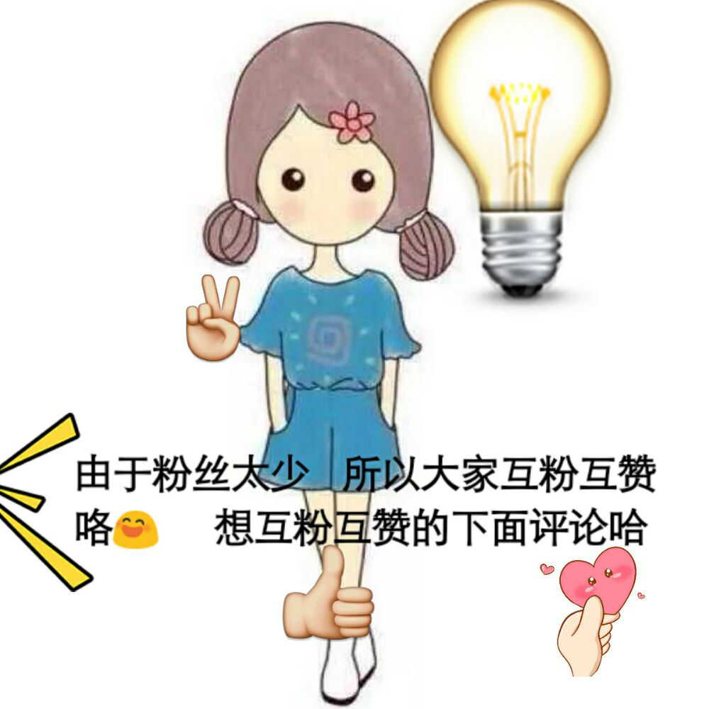 互粉清晰图片图片