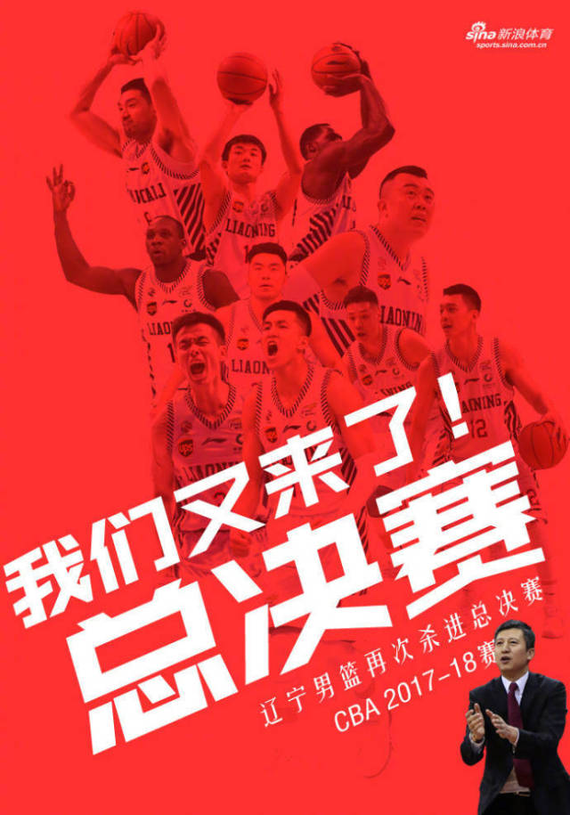 辽宁广东总决赛宣传图图片