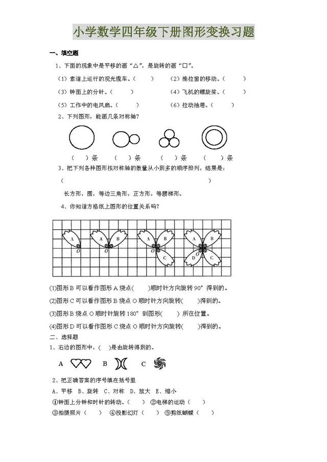 小學數學四年級下冊圖形變換習題及答案