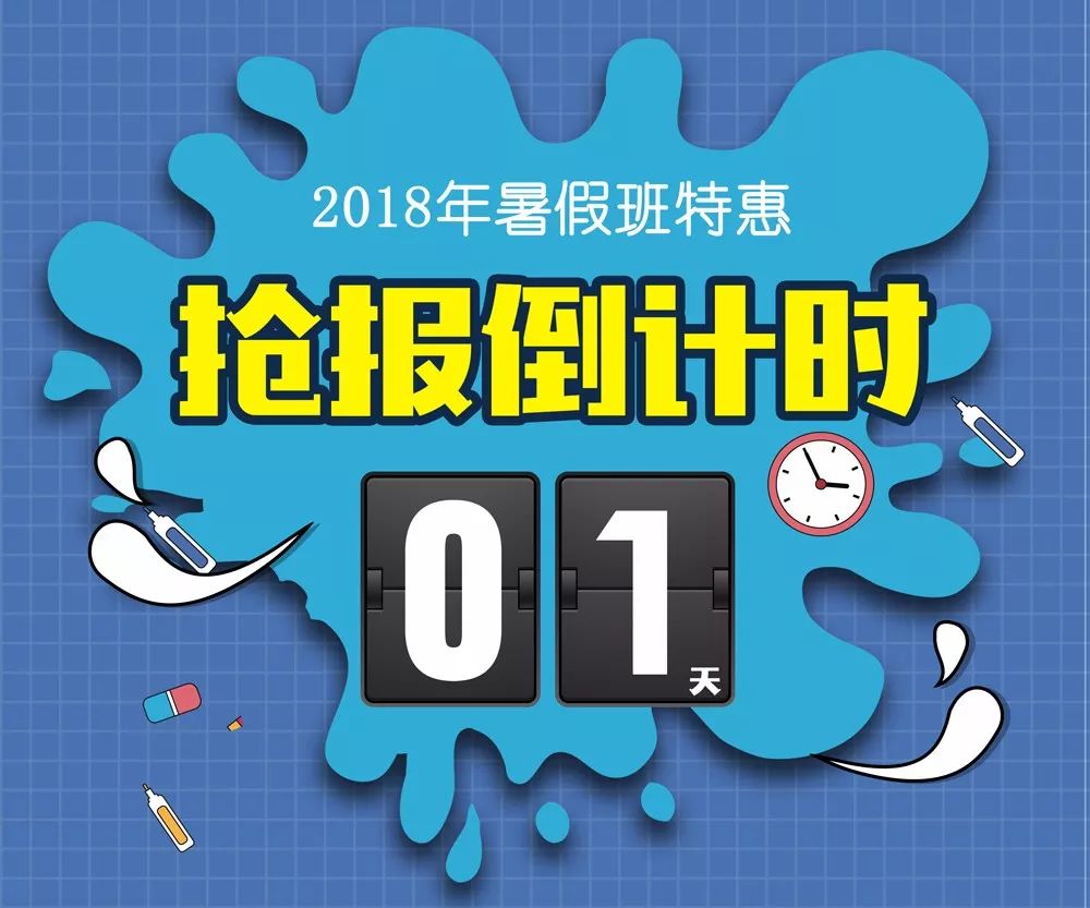 2018新贝暑期特价班,抢报倒计时1天!