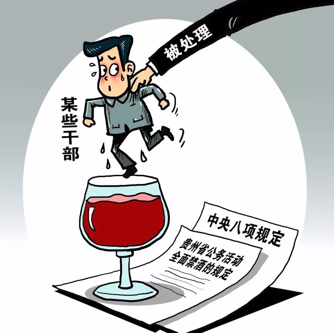 六盘水多名干部置 禁酒令 于不顾被处理