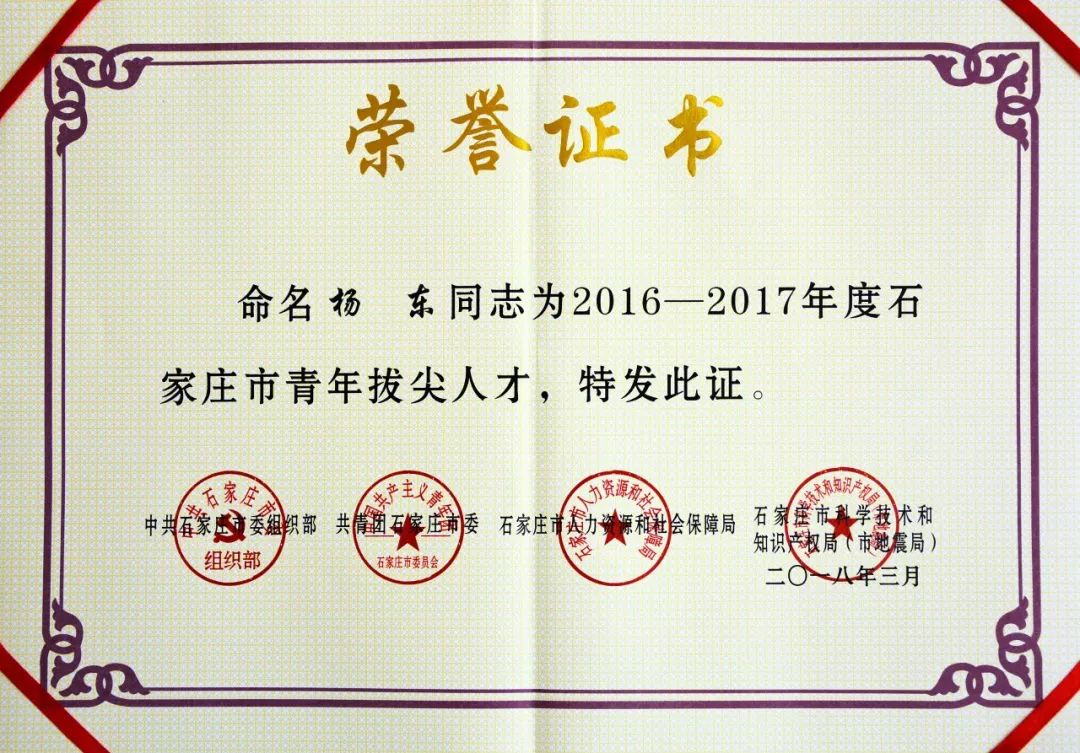 杨东老师被命名为"2016-2017年度石家庄市青年拔尖人才"