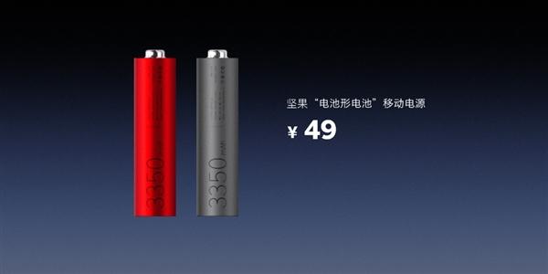 坚果电池形移动电源发布：3350mAh/Type-C接口 售价49元