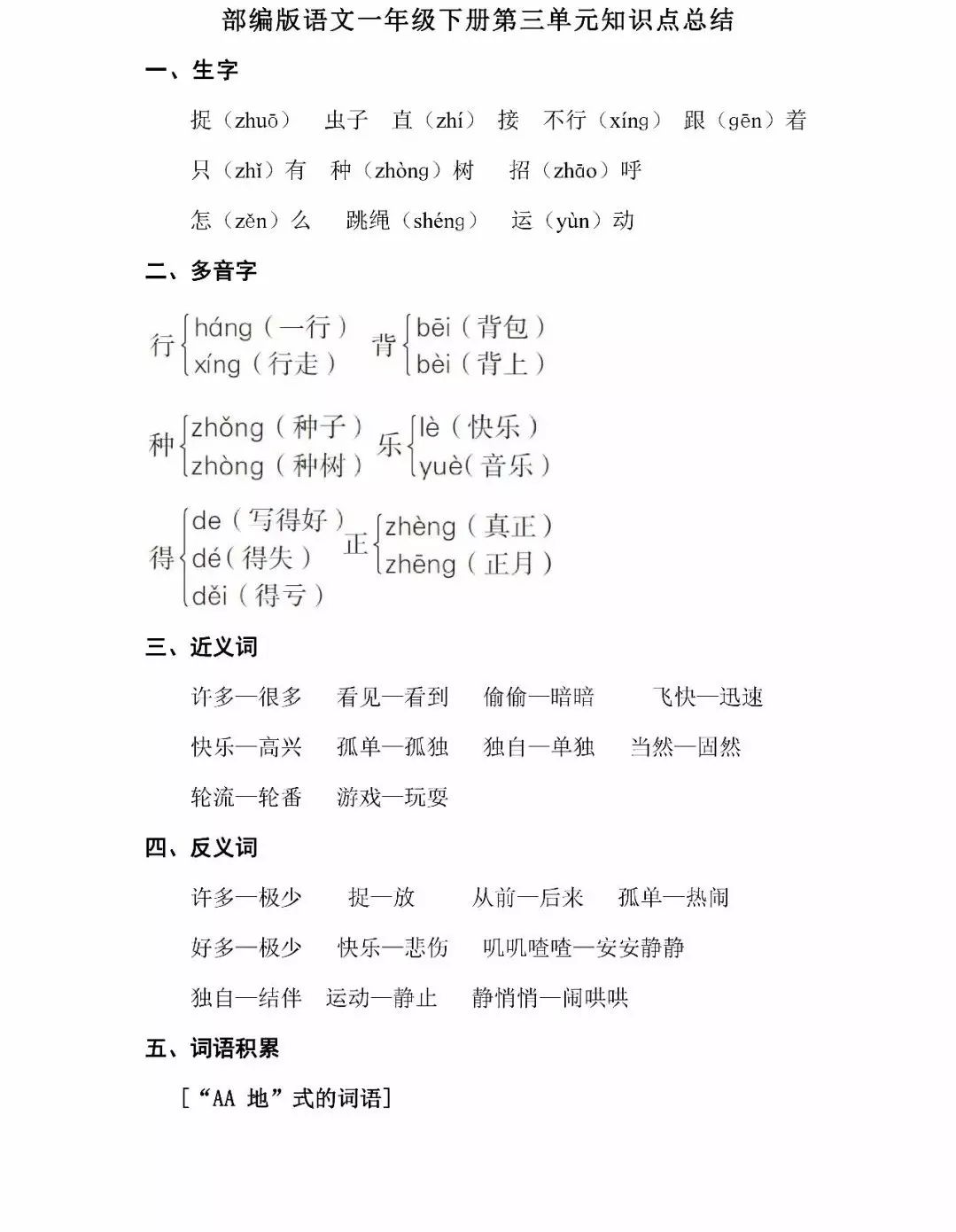 部编版语文一年级下册期中复习1-4单元知识点总结汇总(可下载)