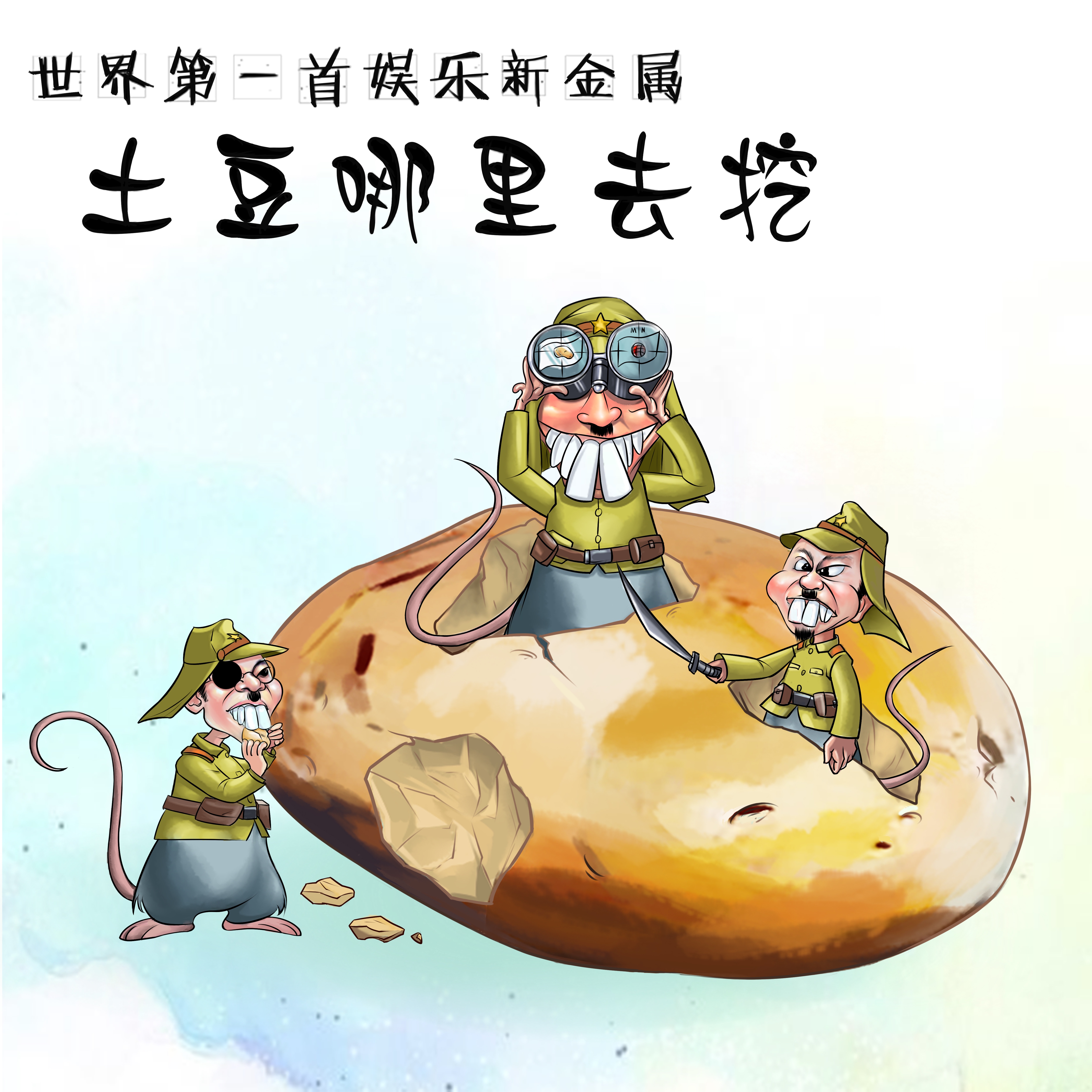 边晰歌曲娱乐新金属《土豆哪里去挖》发布