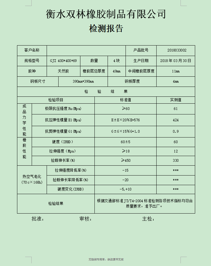 板式橡膠支座檢測報告與合格證