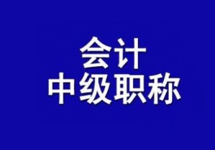 考取中級會計職稱證書有哪些好處,你知道嗎?