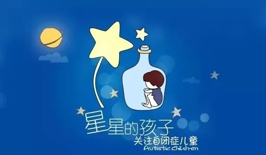 关爱来自星星的孩子用爱点亮无尽的夜空