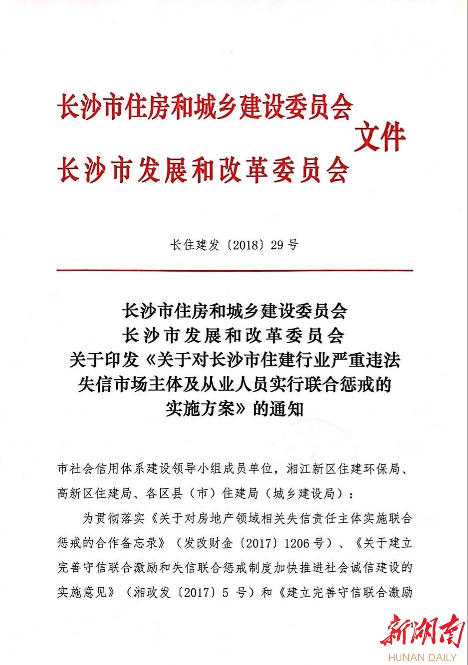 长沙两部门联合发文严惩住建行业严重违法失信行为