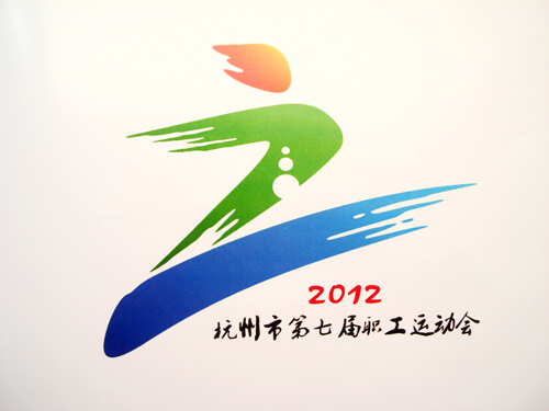 运动会创意logo设计图片
