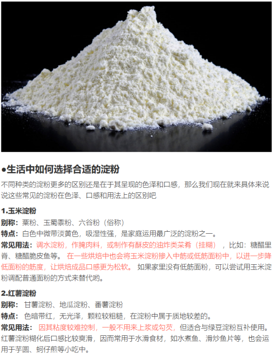 猫小然:不同种类的淀粉用法各不相同