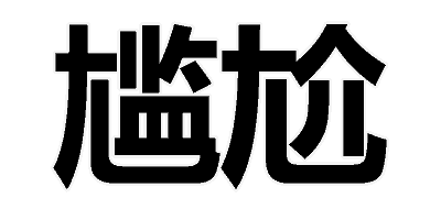 那些年被语言不通玩坏的出境国人-重庆新亚国旅